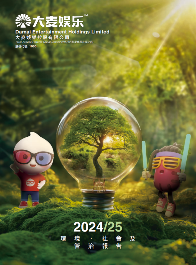 2024/25 环境、社会及管治报告 